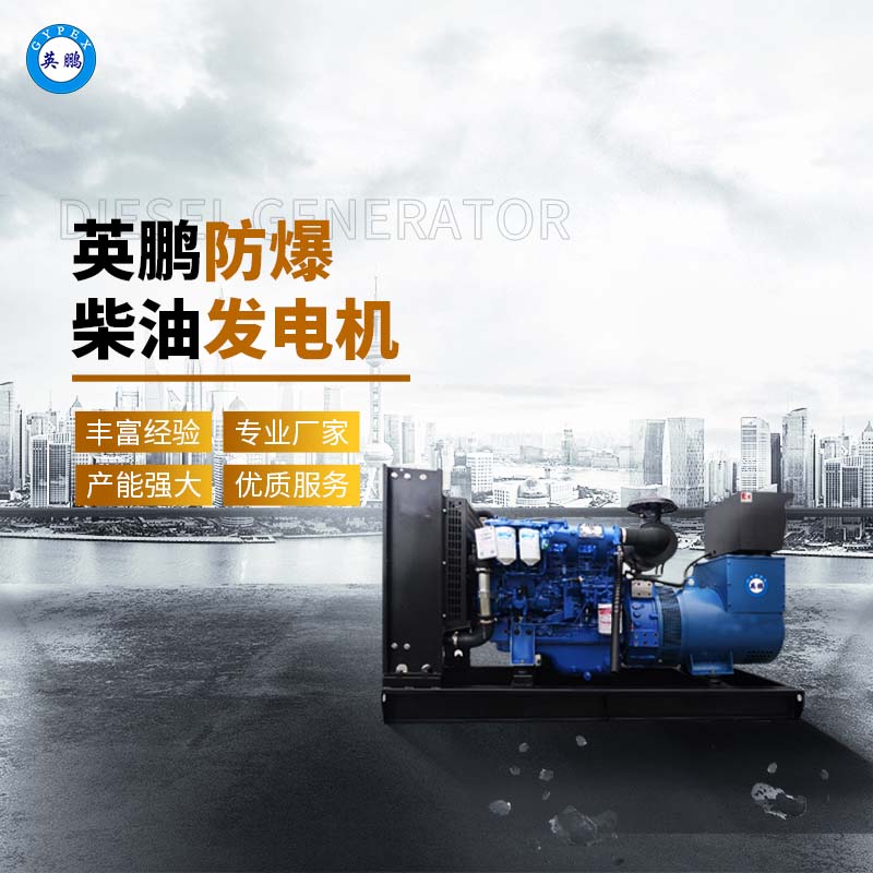 【英鹏】如何确保防爆柴油发电机在极端天气中稳定运行